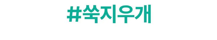 [짜서쓰는 클렌징밤] 한율 쑥시카 쑥머드팩 클렌징밤 100g 기획 (+15g) 상세페이지 34